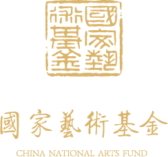 国家艺术基金