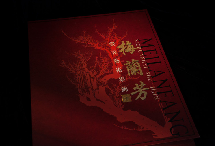 梅兰芳戏装艺术集锦